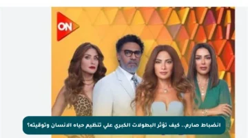 انضباط صارم.. كيف تؤثر البطولات الكبرى على تنظيم حياة الإنسان وتوقيته؟